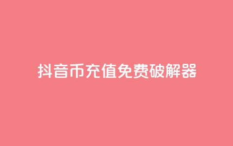 抖音币充值免费破解器,快手免费解封 - qq个性名片免费大全链接 自助业务商城  第1张