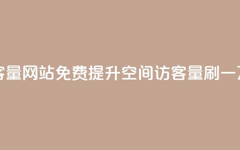 免费刷一万qq空间访客量网站 - 免费提升QQ空间访客量：刷一万访客量神器!  第1张