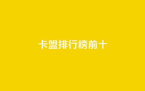 卡盟排行榜前十,QQ个性赞充值 - ks点赞全网最低 dy业务下单24小时 第1张 卡盟排行榜前十,QQ个性赞充值 - ks点赞全网最低 dy业务下单24小时 第1张