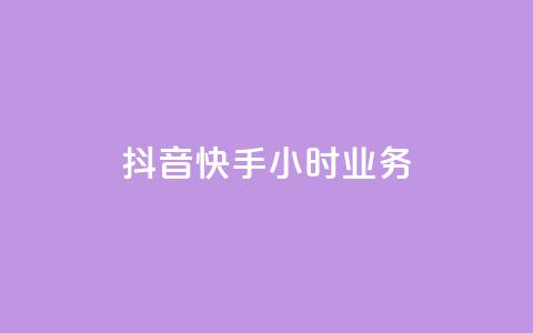 抖音快手24小时业务,刷QQ空间访客量 - qq空间浏览次数和访客 抖音ck号下单平台网站  第1张
