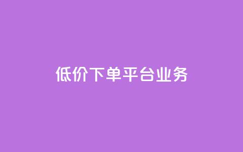 ks低价下单平台业务,ks直播业务平台怎么下 - 卡盟下单平台在线 安逸科技2021卡盟  第1张