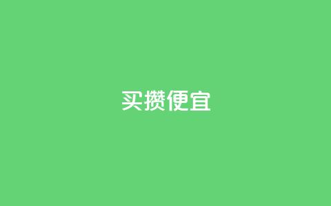 ks买攒便宜,抖音点赞清空软件官方版 - 黑科技抖音涨粉方法 抖音业务全网最低价  第1张