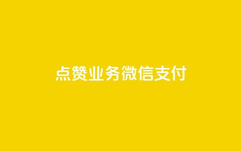 ks点赞业务微信支付,快手热度网站0.01 - qq空间说说浏览次数怎么算的 qq空间电脑版登录入口  第1张