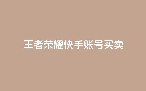 王者荣耀快手账号买卖 - 王者荣耀快手账号交易指南与注意事项~  第1张
