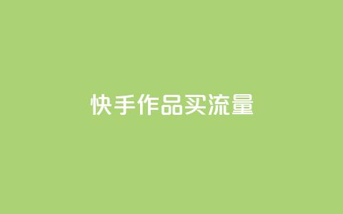 快手作品买流量,自助云商城 - dy点赞充值秒到账 抖音业务平台24小时 第1张 快手作品买流量,自助云商城 - dy点赞充值秒到账 抖音业务平台24小时 第1张
