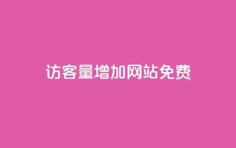 qq访客量增加网站免费,卡盟全网货源 - qq的赞怎么快速变多 qq无限刷永久svip黄钻  第1张