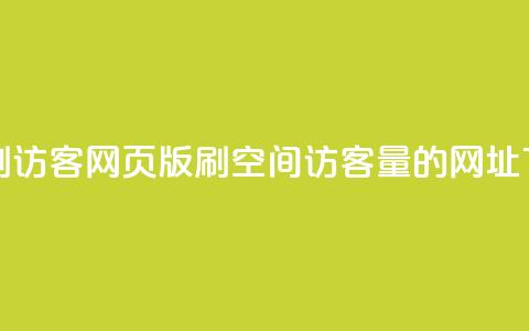 qq空间刷访客网页版 - 刷qq空间访客量的网址  第1张