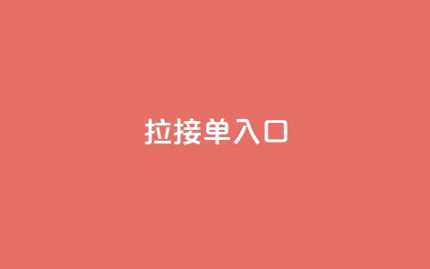 q拉接单入口,抖音自定义充值金额 - 拼多多自助砍价网站 拼多多5件礼品拿了4件怎么办  第1张