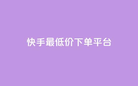 快手最低价下单平台,抖音如何三天快速涨一千粉 - qq空间说说赞自助下单 诚信卡盟在线自助下单  第1张