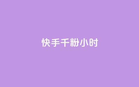 快手千粉24小时,一元一千抖音 - qq空间浏览量免费领取 dy买号  第1张