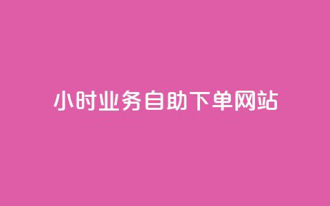 ks24小时业务自助下单网站,qq浏览人数包括所有浏览吗 - qq空间说说赞真人点赞最低10 快手点赞1元100个赞在线下  第1张