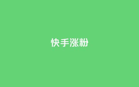 快手涨粉ks,快手赞1分1000 - qq说说赞空间说说的网站 ks超级粉丝软件  第1张