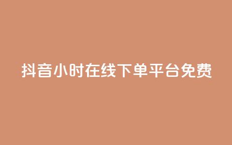 抖音24小时在线下单平台免费,快手b站粉丝一元1000个活粉 - 拼多多互助 拼多多618提现是真的吗  第1张