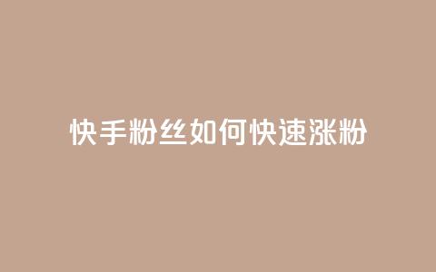 快手粉丝如何快速涨粉,快手播放量网址 - qq绝版名片领取链接 24小时在线回收快手号  第1张