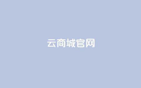 云商城app官网,快手免费获赞一元一百 - qq空间动态说说点赞免费 卡盟自助下单官网  第1张
