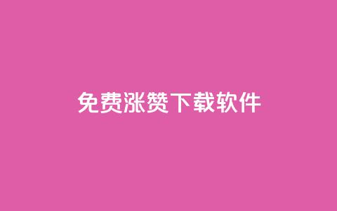 免费涨赞下载软件,qq刷钻网站全网最新版下载 - qq卡盟网站官方入口 24小时自助下单秒到 第1张 免费涨赞下载软件,qq刷钻网站全网最新版下载 - qq卡盟网站官方入口 24小时自助下单秒到 第1张