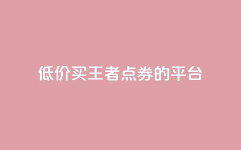低价买王者点券的平台,抖音业务下单10个赞 - qqclivevip十年沉淀2023MBA ks业务自助下单软件最低价  第1张
