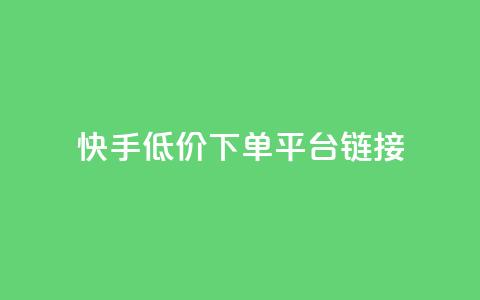 快手低价下单平台链接,QQ空间浏览人数1浏览次数2 - 快手业务网站 抖音业务24小时免费下单平台  第1张