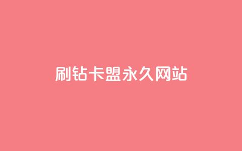 qq刷钻卡盟永久网站 - 抖音自然流怎么做起来  第1张