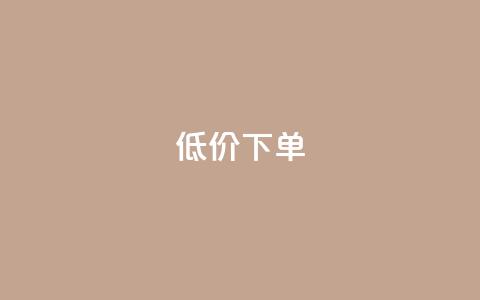 dy低价下单,抖音业务下单24小时涨粉 - 快手业务卡盟网站 全民K歌粉丝下单  第1张