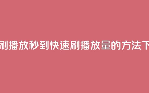 快手刷播放秒到——快速刷播放量的方法  第1张
