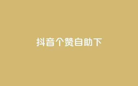 抖音10个赞自助下,抖音免费获得10000粉丝 - qq说说业务网 抖音粉丝上不去是什么原因  第1张