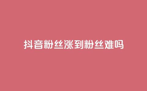 抖音100粉丝涨到900粉丝难吗,qq点赞业务 - 全网下单平台抖音 粉丝完播率  第1张