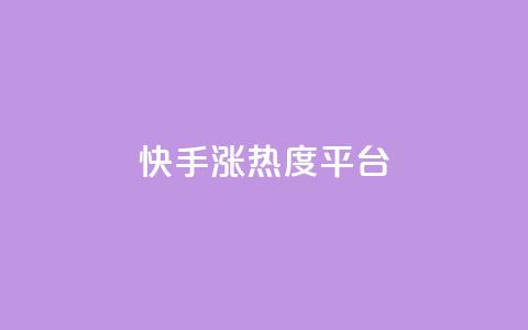 快手涨热度平台,B站卡盟24小时平台入口 - 拼多多700元有成功的吗 拼多多借备用金入口  第1张