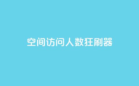 qq空间访问人数狂刷器 - qq空间人气提升工具强势来袭~  第1张