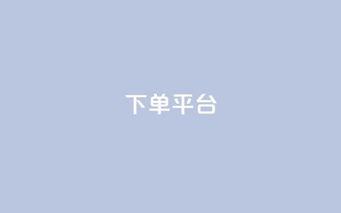 dy下单平台-ks-dy-稳定下单平台-超低价平台,抖音钻石充值官 - 快手流量卡19元好用吗 今日头条账号多少钱一个  第1张