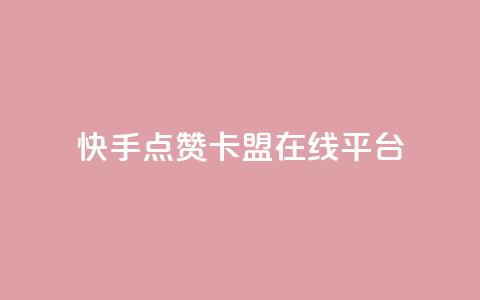 快手点赞卡盟在线平台,dy24小时自动下单平台 - QQ访客记录购买 彩虹自助下单24  第1张