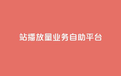 b站播放量业务自助平台 - B站播放量业务自助平台提升营销效果!  第1张