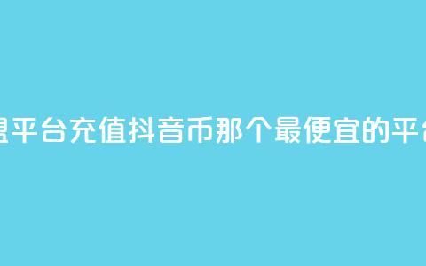点卡卡盟平台 - 充值抖音币那个最便宜的平台  第1张