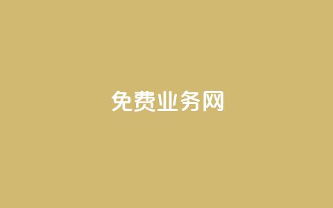 ks免费业务网,QQ访客 - 王者自助下单全网最便宜 抖音怎么引流量涨粉  第1张
