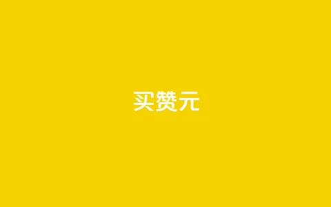 QQ买赞1元10000,免费领ks播放量 - 今日头条实名小号购买 作品买点赞软件下载  第1张