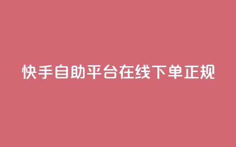 快手自助平台在线下单正规,QQ免费开SVIP的软件 - 抖音24小时自动引流软件 全网下单平台  第1张