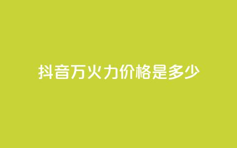 抖音4万火力价格是多少？  第1张