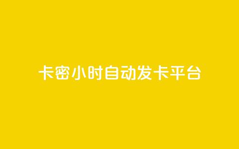 卡密24小时自动发卡平台,抖音点赞做兼职联系方式 - 刷QQ空间人气和访客量 qq超级会员充值  第1张