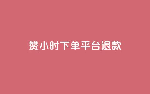 dy赞24小时下单平台退款,超专业自助平台 - 网红速成点赞 抖音自助服务 第1张 dy赞24小时下单平台退款,超专业自助平台 - 网红速成点赞 抖音自助服务 第1张