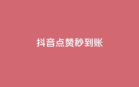 抖音点赞秒到账,qq下单业务平台空间免费 - 一块钱100个赞抖音网站 抖音怎样才能吸粉  第1张