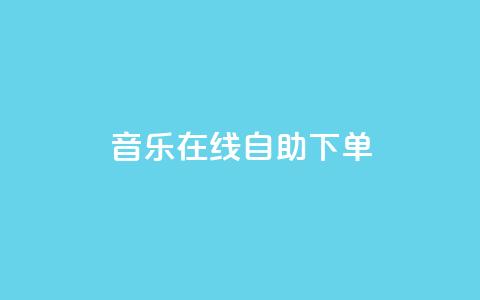 qq音乐在线自助下单,抖音免费领10个赞 - 抖音充值官方1:10 qq每天免费领10000赞  第1张