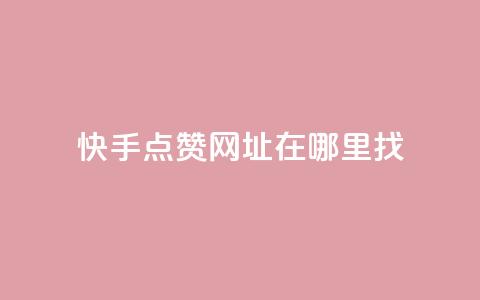 快手点赞网址在哪里找,永久QQ业务卡盟 - 拼多多刷助力网站哪个可靠 在拼多多进货在超市卖  第1张