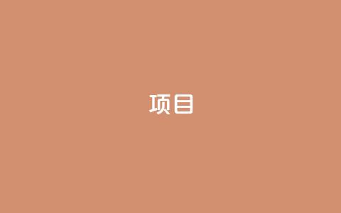 ks项目,qq免费名片领取入口 - 拼多多刷刀软件 拼多多推金币助力是诈骗  第1张