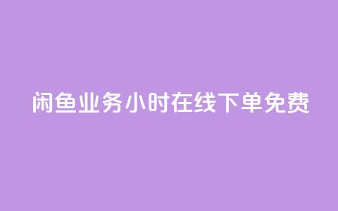 闲鱼业务24小时在线下单免费,快手秒赞的网址 - qq空间访客 ks业务在线下单平台  第1张