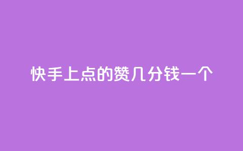 快手上点的赞几分钱一个,卡盟头条粉丝 - qq空间访问下单 qq自助下单平台在线  第1张