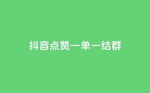 抖音点赞一单一结qq群 - 抖音点赞一单一结QQ群：最新活动快来参与!  第1张