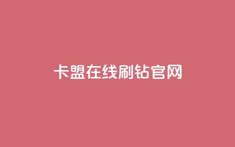 卡盟在线刷钻官网,抖音粉丝号账号交易平台 - 1元秒一万赞快手 代刷QQ说说浏览量  第1张