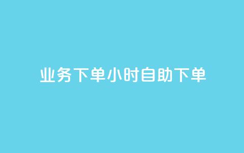 dy业务下单24小时自助下单 - dy业务24小时自助下单：方便快捷的下单方式等你来体验！~  第1张