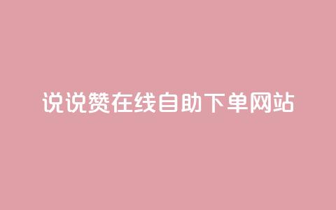 qq说说赞在线自助下单网站 - 方便快捷的QQ说说赞自助下单平台~  第1张