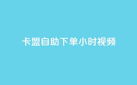 卡盟自助下单24小时视频vip,抖音粉丝的价格 - 抖音点赞充值链接在哪里 QQ空间访客12万  第1张